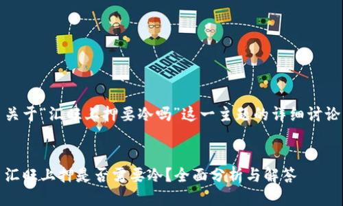 关于“汇旺上押要冷吗”这一主题的详细讨论


汇旺上押是否需要冷？全面分析与解答