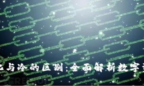去中心化与冷的区别：全面解析数字资产安全