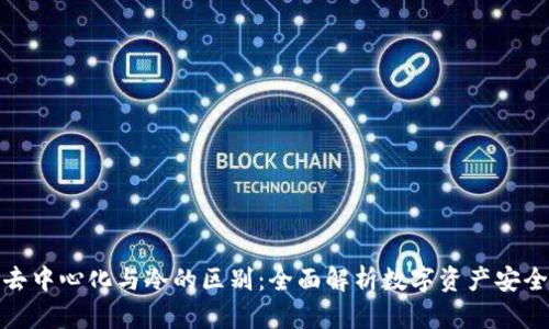 去中心化与冷的区别：全面解析数字资产安全