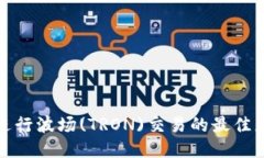 使用TP进行波场(TRON)交易的最佳应用推荐