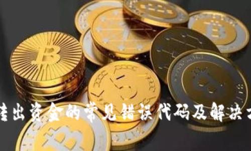 冷无法转出资金的常见错误代码及解决方案解析