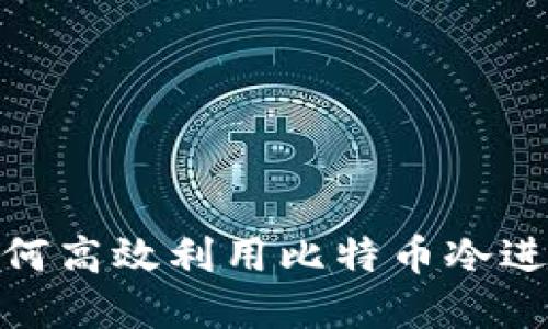 金融行业如何高效利用比特币冷进行资产保护